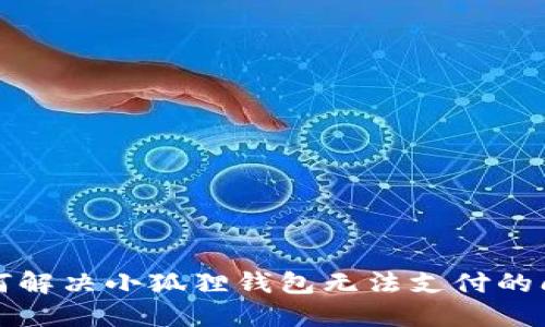 如何解决小狐狸钱包无法支付的问题