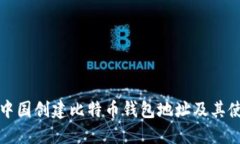 如何在中国创建比特币钱