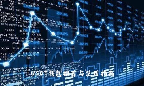 USDT钱包推荐与使用指南