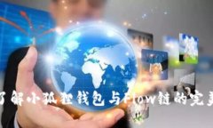 深入了解小狐狸钱包与F