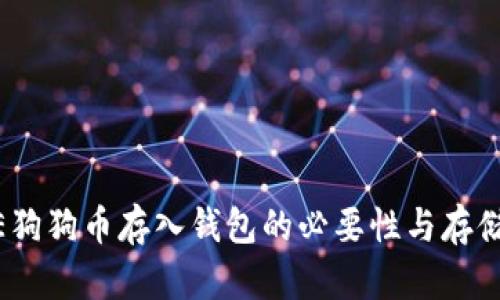 DOGE狗狗币存入钱包的必要性与存储方式
