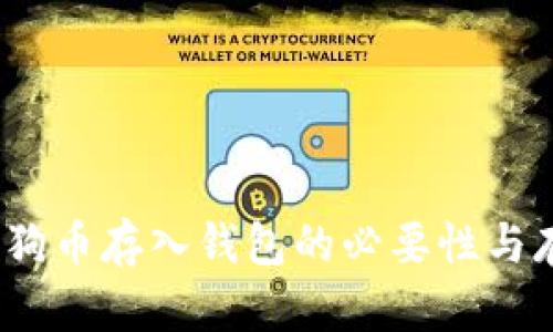 DOGE狗狗币存入钱包的必要性与存储方式