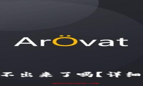 钱包里的XRP取不出来了吗?详细解析及解决方案