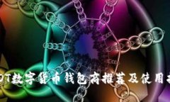 USDT数字货币钱包商推荐及