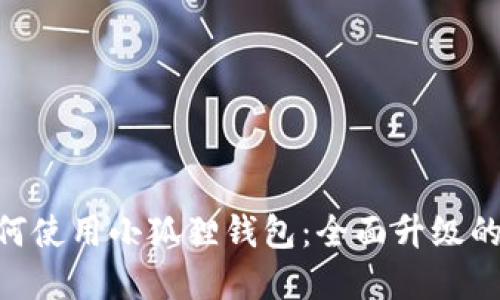 大陆用户如何使用小狐狸钱包：全面升级的Crypto体验