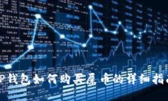 TP钱包如何购买屎币的详细