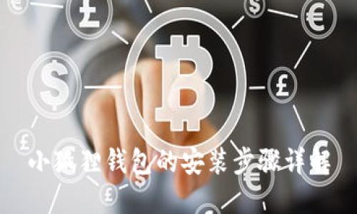 小狐狸钱包的安装步骤详解