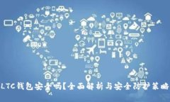  LTC钱包安全吗？全面解析
