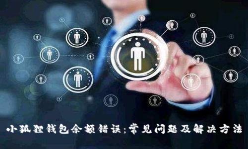 小狐狸钱包余额错误：常见问题及解决方法