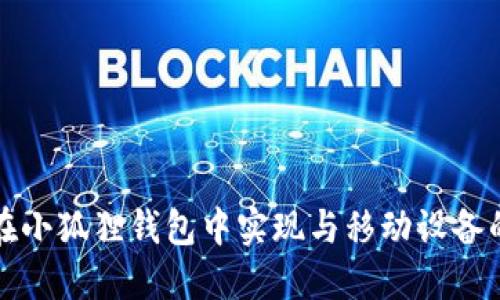 如何在小狐狸钱包中实现与移动设备的同步