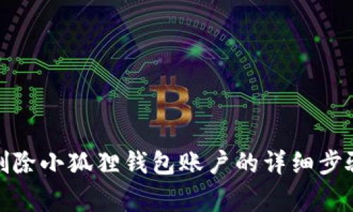 标签: 如何删除小狐狸钱包账户的详细步骤与注意事项