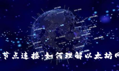 以太坊钱包与节点连接：如何理解以太坊网络中的peers