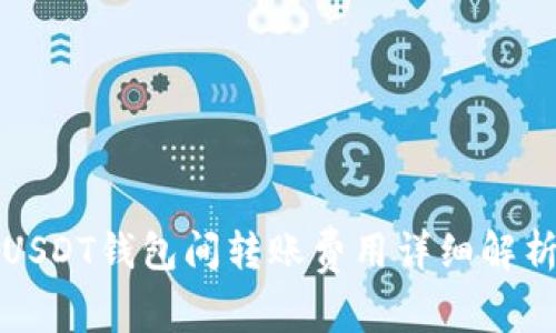 USDT钱包间转账费用详细解析