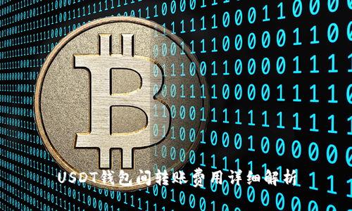 USDT钱包间转账费用详细解析