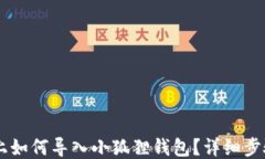 手机上如何导入小狐狸钱