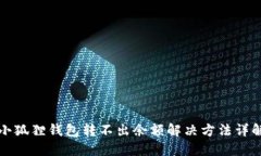 小狐狸钱包转不出余额解