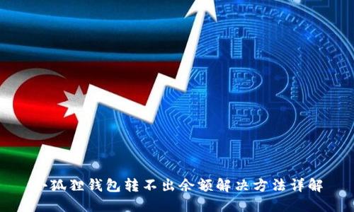 小狐狸钱包转不出余额解决方法详解