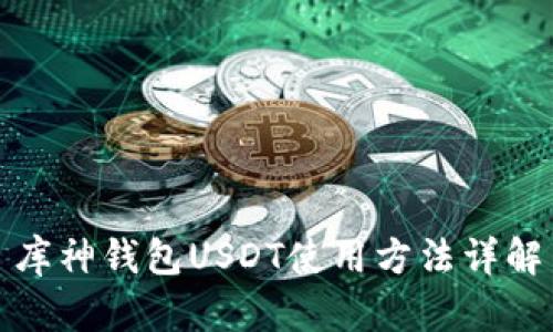 库神钱包USDT使用方法详解