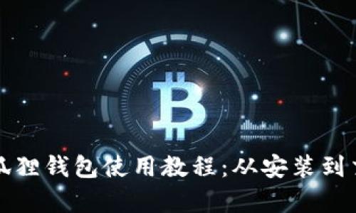 完整的小狐狸钱包使用教程：从安装到交易全解析