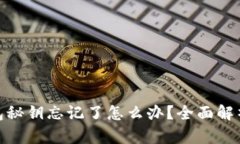 : 比特币钱包秘钥忘记了怎
