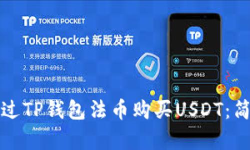 如何通过TP钱包法币购买USDT：简单指南