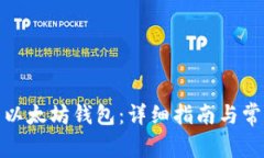 : 如何恢复以太坊钱包：详