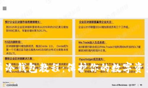 比特币冷钱包教程：保护你的数字资产安全