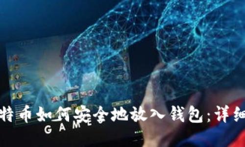 : 比特币如何安全地放入钱包:详细指南