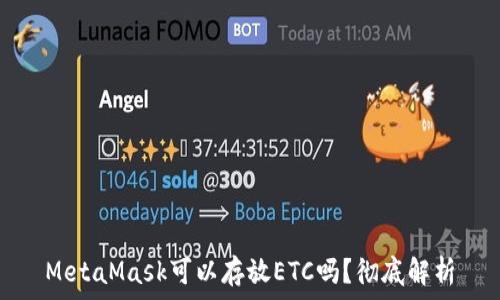   
MetaMask可以存放ETC吗？彻底解析