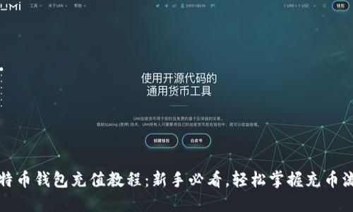 比特币钱包充值教程:新手必看,轻松掌握充币流程