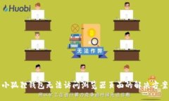 小狐狸钱包无法访问浏览