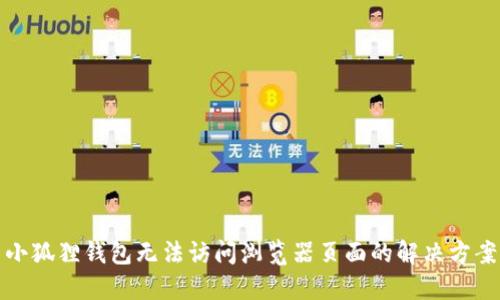 小狐狸钱包无法访问浏览器页面的解决方案