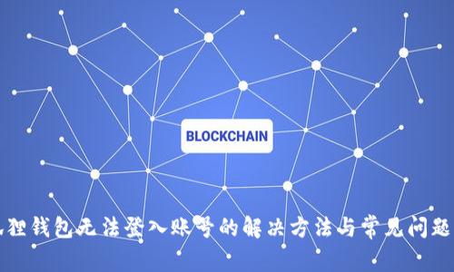 小狐狸钱包无法登入账号的解决方法与常见问题解析