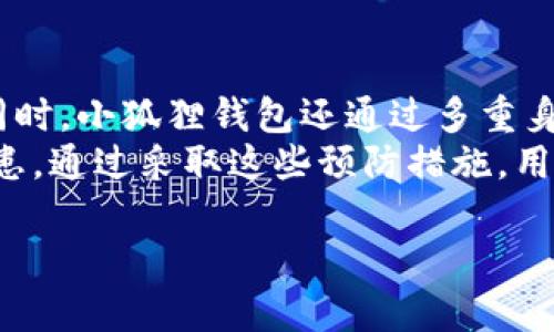 biao ti/biao ti小狐狸钱包卸载后怎么登录账号biao ti/  
guan jianci小狐狸钱包, 钱包账号登录, 卸载后恢复, 数字资产管理/guanjianci  

小狐狸钱包简介  
小狐狸钱包是一款广受欢迎的数字资产钱包，旨在为用户提供安全、便捷的加密货币存储、管理与交易功能。它支持多种数字资产，包括以太坊以及以太坊上的各种代币，深受用户喜爱。小狐狸钱包不仅在桌面端提供了扩展程序，还在移动端推出了相应的手机应用，以满足不同用户的需求。然而，由于多种原因，用户有时可能会选择卸载钱包应用，这使得他们对于如何在卸载后登陆自己的账号产生了一些疑问。  

卸载小狐狸钱包后如何找回账号  
如果用户在某个时间点选择卸载小狐狸钱包，不需要担心会丢失账户或资产。原因在于，小狐狸钱包的用户设置与资产管理是通过私钥或助记词来确保的，而这些信息并不会因应用的卸载而消失。因此，用户在卸载后想要恢复账号，只需重新安装小狐狸钱包，并使用原来的私钥或助记词进行登录即可。  
具体步骤如下：首先，您需要在应用商店或官方网站上重新下载并安装小狐狸钱包。安装完成后，打开应用。在登录界面中，选择“导入钱包”或“恢复账户”选项。接下来，用户需要输入他们的助记词（通常为12或24个单词）或私钥，并按照提示完成后续步骤。假如是一台新设备，需确保您的必要信息和文件的安全存储，防止丢失。  

备份助记词和私钥的重要性  
在任何数字钱包中，助记词和私钥都是用户访问和管理其数字资产的核心信息。小狐狸钱包同样如此。无论是转账、接收资金，还是查看余额，助记词和私钥都是必要的。可以说，助记词和私钥就是用户在区块链世界中的“钥匙”。一旦这些信息丢失，用户将无法再次访问他们的资金，而应用的卸载与否并不会影响这些信息的安全性。因此，建议用户在创建钱包时务必妥善保管助记词和私钥，切忌轻易外泄。  
用户可以选择将助记词和私钥写在纸上进行离线存储，或者将其加密后保存在个人云存储、密码管理器等地方。虽然小狐狸钱包提供了一定的安全策略，但在进行数字资产管理时，只有用户自身负责保护好这些信息，才能确保其资产的安全。  

常见问题解答  

问题一：小狐狸钱包的助记词在哪里可以找到？  
对于初次使用小狐狸钱包的用户而言，助记词的获取常常是一个非常重要的问题。当您第一次创建钱包时，应用会自动生成助记词，并在屏幕上显示，随之会有提示要求用户将其复制并妥善保存。而在应用内，这些信息不会被记录或存储，因此是用户唯一获取这些信息的时机。  
如果用户在这一步遗漏了，进入主界面后是无法直接找到助记词的。此时，如果没有保留助记词，您可能需要重新创建一个新的钱包。在这一过程中，用户可能会丢失自己原有的资产。因此，建议用户在操作前一定要仔细跟随提示，确保将助记词备份好。  

问题二：如何确保私钥和助记词的安全性？  
在数字资产的管理中，私钥和助记词的安全性至关重要，这些信息如同实体现金的密码或银行卡号。一旦泄露，您的资产就会面临风险。首先，需确保所有信息的存储方式是安全的。用户最好采用离线存储方式，不要将其保存在社交平台或云服务中。  
其次，若选择保留在云端，建议对这些信息进行加密，在必要时使用强密码进行保护。此外，定期更新密码和加密方式也是一项合理的安全策略，确保即便在设备丢失或被盗的情况下，您的账户信息仍是安全的。  
在公共场合使用小狐狸钱包时，注意周围的环境，避免他人偷窥您的操作过程。多重保护措施，将为您的数字资产安全提供更有效的保障。  

问题三：小狐狸钱包是否可以在不同设备上同步？  
小狐狸钱包本身并没有直接的同步功能，然而用户可以通过使用助记词或私钥在不同设备上创建同一个钱包，由此可以在不同设备上访问同样的资产和信息。这意味着，用户只需在新的设备上下载小狐狸钱包，并通过输入助记词或私钥来访问他们的资产。  
在设备间切换时，用户应保持警惕，确保新设备是安全的，常见的做法是检验设备系统是否已经更新，应用程序是否是官方版本。此外，用户应定期检查账户的活动和交易记录，以确保没有不明的资金流出，保障自己的资产安全。  

问题四：如果忘记了助记词，怎样找回钱包？  
对于大多数加密钱包来说，助记词是恢复钱包的核心要素。如果用户忘记助记词，遗憾的是，通常是不能找回钱包的。这段话听起来可能比较绝望，但根据区块链的特性，这是为了保护用户的资产安全。在没有助记词或私钥的情况下，即使是小狐狸钱包的开发者、支持团队也无法恢复钱包的内容。  
为了避免这样的情况，强烈建议用户在创建钱包的第一时间做好长久的备份，确保不会丢失。备份过程应该包括：写在纸上、保存在USB设备上或采用其他安全的数字存储方法。而输出这些信息的小抄最好保存在安全的地方，可以是保险箱，或是极为隐秘的地方，以确保未经允许无法轻易获取。  

问题五：小狐狸钱包的安全性如何？  
小狐狸钱包在安全性方面采取了一系列的技术措施，来确保用户的资产安全。首先，它使用了本地加密技术来存储用户的私钥，这意味着用户的私钥并未上传至服务器，而是储存在设备内部。同时，小狐狸钱包还通过多重身份验证及密码保护，进一步提升安全性能。  
用户必须始终保持警惕，定期更新应用，确保其是最新版本，并关注官方发布的安全公告。此外，用户在进行资金交易时，特别是在公共网络下，需提高警惕，避免因公共Wi-Fi环境带来的安全隐患。通过采取这些预防措施，用户可以有效地保护自己的数字资产不受到恶意攻击或丢失的风险。  

以上便是关于“小狐狸钱包卸载后怎么登录账号”的相关知识，希望能帮助到每一位用户在数字钱包的使用过程中，保护好自己的资产和信息。