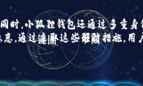 biao ti/biao ti小狐狸钱包卸载后怎么登录账号biao ti/  
guan jianci小狐狸钱包, 钱包账号登录, 卸载后恢复, 数字资产管理/guanjianci  

小狐狸钱包简介  
小狐狸钱包是一款广受欢迎的数字资产钱包，旨在为用户提供安全、便捷的加密货币存储、管理与交易功能。它支持多种数字资产，包括以太坊以及以太坊上的各种代币，深受用户喜爱。小狐狸钱包不仅在桌面端提供了扩展程序，还在移动端推出了相应的手机应用，以满足不同用户的需求。然而，由于多种原因，用户有时可能会选择卸载钱包应用，这使得他们对于如何在卸载后登陆自己的账号产生了一些疑问。  

卸载小狐狸钱包后如何找回账号  
如果用户在某个时间点选择卸载小狐狸钱包，不需要担心会丢失账户或资产。原因在于，小狐狸钱包的用户设置与资产管理是通过私钥或助记词来确保的，而这些信息并不会因应用的卸载而消失。因此，用户在卸载后想要恢复账号，只需重新安装小狐狸钱包，并使用原来的私钥或助记词进行登录即可。  
具体步骤如下：首先，您需要在应用商店或官方网站上重新下载并安装小狐狸钱包。安装完成后，打开应用。在登录界面中，选择“导入钱包”或“恢复账户”选项。接下来，用户需要输入他们的助记词（通常为12或24个单词）或私钥，并按照提示完成后续步骤。假如是一台新设备，需确保您的必要信息和文件的安全存储，防止丢失。  

备份助记词和私钥的重要性  
在任何数字钱包中，助记词和私钥都是用户访问和管理其数字资产的核心信息。小狐狸钱包同样如此。无论是转账、接收资金，还是查看余额，助记词和私钥都是必要的。可以说，助记词和私钥就是用户在区块链世界中的“钥匙”。一旦这些信息丢失，用户将无法再次访问他们的资金，而应用的卸载与否并不会影响这些信息的安全性。因此，建议用户在创建钱包时务必妥善保管助记词和私钥，切忌轻易外泄。  
用户可以选择将助记词和私钥写在纸上进行离线存储，或者将其加密后保存在个人云存储、密码管理器等地方。虽然小狐狸钱包提供了一定的安全策略，但在进行数字资产管理时，只有用户自身负责保护好这些信息，才能确保其资产的安全。  

常见问题解答  

问题一：小狐狸钱包的助记词在哪里可以找到？  
对于初次使用小狐狸钱包的用户而言，助记词的获取常常是一个非常重要的问题。当您第一次创建钱包时，应用会自动生成助记词，并在屏幕上显示，随之会有提示要求用户将其复制并妥善保存。而在应用内，这些信息不会被记录或存储，因此是用户唯一获取这些信息的时机。  
如果用户在这一步遗漏了，进入主界面后是无法直接找到助记词的。此时，如果没有保留助记词，您可能需要重新创建一个新的钱包。在这一过程中，用户可能会丢失自己原有的资产。因此，建议用户在操作前一定要仔细跟随提示，确保将助记词备份好。  

问题二：如何确保私钥和助记词的安全性？  
在数字资产的管理中，私钥和助记词的安全性至关重要，这些信息如同实体现金的密码或银行卡号。一旦泄露，您的资产就会面临风险。首先，需确保所有信息的存储方式是安全的。用户最好采用离线存储方式，不要将其保存在社交平台或云服务中。  
其次，若选择保留在云端，建议对这些信息进行加密，在必要时使用强密码进行保护。此外，定期更新密码和加密方式也是一项合理的安全策略，确保即便在设备丢失或被盗的情况下，您的账户信息仍是安全的。  
在公共场合使用小狐狸钱包时，注意周围的环境，避免他人偷窥您的操作过程。多重保护措施，将为您的数字资产安全提供更有效的保障。  

问题三：小狐狸钱包是否可以在不同设备上同步？  
小狐狸钱包本身并没有直接的同步功能，然而用户可以通过使用助记词或私钥在不同设备上创建同一个钱包，由此可以在不同设备上访问同样的资产和信息。这意味着，用户只需在新的设备上下载小狐狸钱包，并通过输入助记词或私钥来访问他们的资产。  
在设备间切换时，用户应保持警惕，确保新设备是安全的，常见的做法是检验设备系统是否已经更新，应用程序是否是官方版本。此外，用户应定期检查账户的活动和交易记录，以确保没有不明的资金流出，保障自己的资产安全。  

问题四：如果忘记了助记词，怎样找回钱包？  
对于大多数加密钱包来说，助记词是恢复钱包的核心要素。如果用户忘记助记词，遗憾的是，通常是不能找回钱包的。这段话听起来可能比较绝望，但根据区块链的特性，这是为了保护用户的资产安全。在没有助记词或私钥的情况下，即使是小狐狸钱包的开发者、支持团队也无法恢复钱包的内容。  
为了避免这样的情况，强烈建议用户在创建钱包的第一时间做好长久的备份，确保不会丢失。备份过程应该包括：写在纸上、保存在USB设备上或采用其他安全的数字存储方法。而输出这些信息的小抄最好保存在安全的地方，可以是保险箱，或是极为隐秘的地方，以确保未经允许无法轻易获取。  

问题五：小狐狸钱包的安全性如何？  
小狐狸钱包在安全性方面采取了一系列的技术措施，来确保用户的资产安全。首先，它使用了本地加密技术来存储用户的私钥，这意味着用户的私钥并未上传至服务器，而是储存在设备内部。同时，小狐狸钱包还通过多重身份验证及密码保护，进一步提升安全性能。  
用户必须始终保持警惕，定期更新应用，确保其是最新版本，并关注官方发布的安全公告。此外，用户在进行资金交易时，特别是在公共网络下，需提高警惕，避免因公共Wi-Fi环境带来的安全隐患。通过采取这些预防措施，用户可以有效地保护自己的数字资产不受到恶意攻击或丢失的风险。  

以上便是关于“小狐狸钱包卸载后怎么登录账号”的相关知识，希望能帮助到每一位用户在数字钱包的使用过程中，保护好自己的资产和信息。