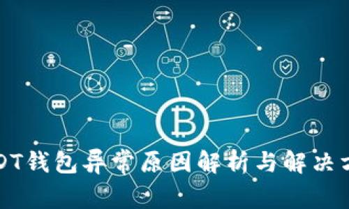 USDT钱包异常原因解析与解决方案