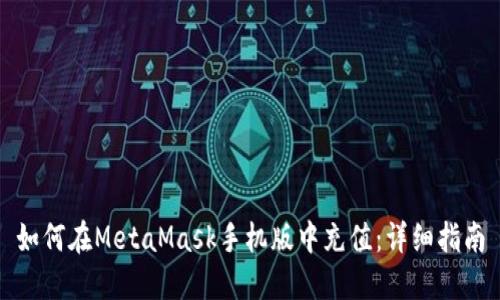 如何在MetaMask手机版中充值：详细指南