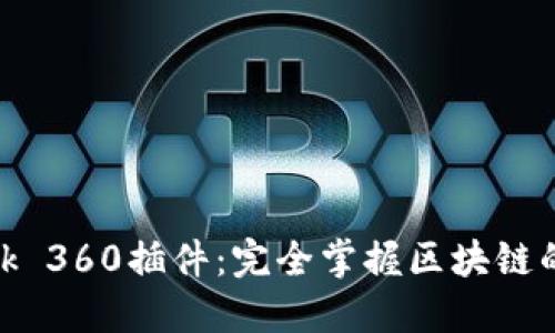 Metamask 360插件：完全掌握区块链的便捷工具