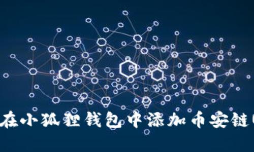 如何在小狐狸钱包中添加币安链USDT