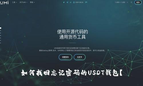 如何找回忘记密码的USDT钱包？