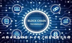 比特币钱包推荐：知乎用