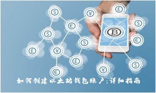 如何创建以太坊钱包账户:详细指南