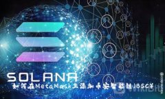 如何在MetaMask上添加币安智