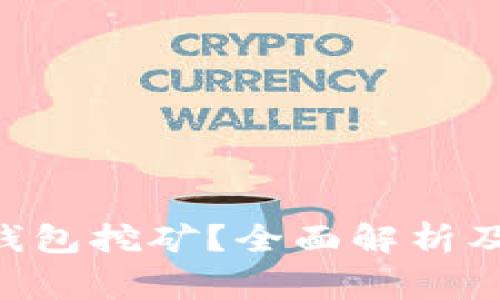 什么是Token钱包挖矿？全面解析及常见问题解答