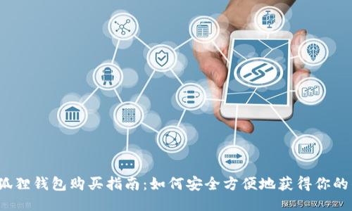  小狐狸钱包购买指南：如何安全方便地获得你的钱包
