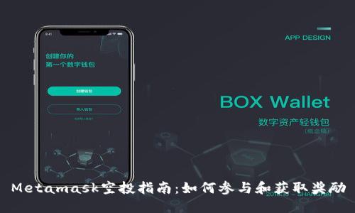 Metamask空投指南：如何参与和获取奖励