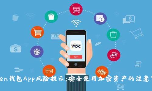 Token钱包App风险提示：安全使用加密资产的注意事项