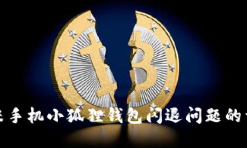 解决小米手机小狐狸钱包闪退问题的详细攻略