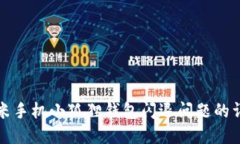 解决小米手机小狐狸钱包