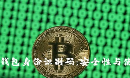 比特币钱包身份识别码：安全性与使用指南